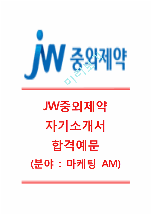 [JW중외제약-마케팅AM합격자기소개서]JW중외제약자소서,JW중외제약공채자기소개서,JW중외제약채용자소서,JW중외제약면접기출문제.hwp